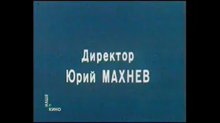 Окончание х/ф "Единственный мужчина" и начало рекламного блока (Наше кино RTVI, 8 марта 2008)