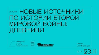 Новые источники по истории Второй мировой войны: дневники