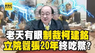 老天有眼「制裁柯建銘」立院囂張20年終吃鱉！？表決連敗15次「被逼急搶話硬拗」韓國瑜霸氣喊閉嘴整頓？！ - 徐俊相