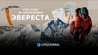 Что стоит за покорением Эвереста: сколько стоит, сколько времени занимает и без кого не обходится