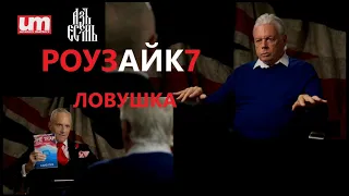 Дэвид Айк - Ловушка. РоузАйк 7. Трейлер