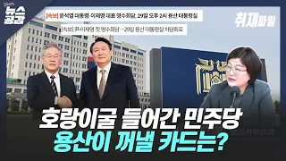 장윤선 | 호랑이굴 들어간 민주당…용산이 꺼낼 카드는? [김혜영의 뉴스공감]