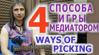 4 способа звукоизвлечения медиатором/4 ways of picking