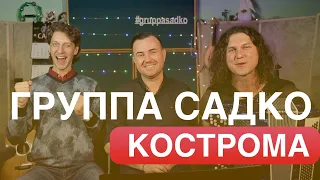 Группа САДко в КОСТРОМЕ 23 апреля!