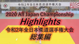 【総集編/Highlights】令和2年全日本柔道選手権大会/All Japan Judo Championship 2020
