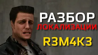 Разбор Локализации [R3M4K3] - Max Payne