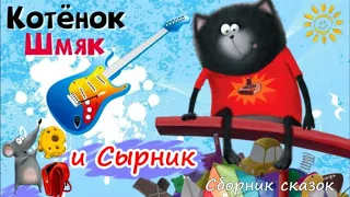 Котёнок Шмяк🐱3 сказки Приключения Котенка Шмяка и Cырника🐾Аудиосказки для детей.