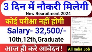 3 दिन में नौकरी मिलेगी - No Exam | Govt Jobs June 2024- New Vacancy 2024 | Government Jobs June 2024