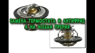 ЗАМЕНА ТЕРМОСТАТА И АНТИФРИЗА НА NISSAN ПРЕРИЯ