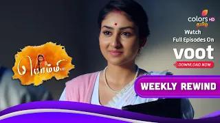 Bommi .,BA.,BL., | பொம்மி BA.BL | Ep.376 To 380 | Weekly Rewind