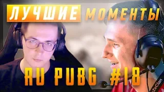 ЛУЧШИЕ МОМЕНТЫ RU PUBG #18 | UBAH нереальные замесы | Recrent снова божит | iLame дуэлянт 😆