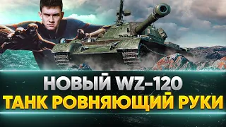 НОВЫЙ WZ-120 - СЛОЖНЫЙ ТАНК, который РОВНЯЕТ РУКИ!