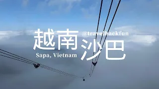 【越南】 Sapa 沙巴自由行 | 沙巴怎麼玩？| 三日遊行程 | Fansipan | 貓貓村 | 少數民族村落健行 | 沙巴美食 (繁中字幕)