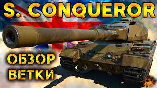 Super Conqueror - нужно ли качать ветку супер коня в 2021 году? ОБЗОР ветки от Churchill 1 к топу!