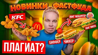 Новинки Фастфуда ОСЕНЬ 2020 / ПЛАГИАТ Макдоналдс KFC и Бургер Кинг! / Чиккер, Биффер, Снэк Бокс