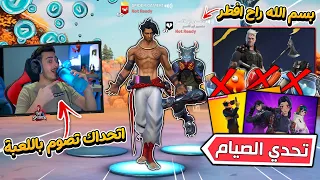 فورت نايت - الفيديو الاخير مع منصووري (لازم نفوز بلا اكل وشرب) 🔥😱 !! Fortnite