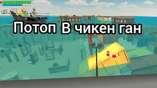 Мини фильм : потоп в городе #chickengun #хочуврекомендации #рекомендации #чикенган