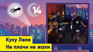 Куку Леле - Не плачи, не жали