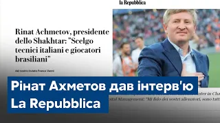 Рінат Ахметов дав інтерв'ю La Repubblica: "Я люблю Шахтар"