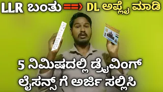 Driving License Apply In Kannada || Driving License Apply Process #driving #drivinglicence