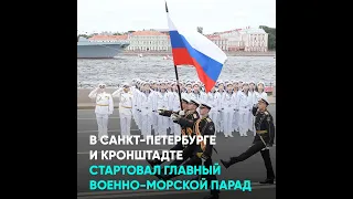 В Санкт-Петербурге и Кронштадте стартовал Главный военно-морской парад