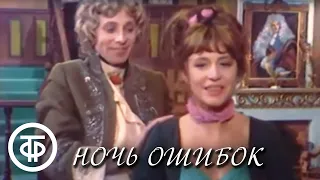 Ночь ошибок. Серия 2. По мотивам комедии Оливера Голдсмита (1974)