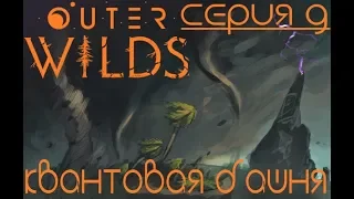 Outer Wilds #9 Квантовая башня / Обзор Прохождение Геймплей