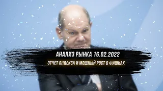 Анализ рынка 16.02.2022 / Yandex отчет МСФО за 2021