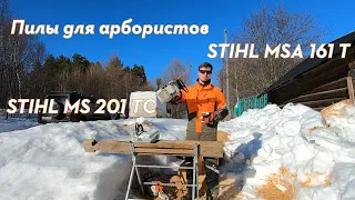 Бензопилы STIHL MS 201 TC и MSA 161 T. Для чего они нужны. Какую выбрать.