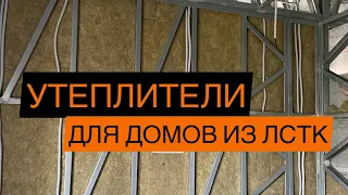 Утепление дома из #лстк #строительство #каркасныедома #lgsf #recommended #insulation
