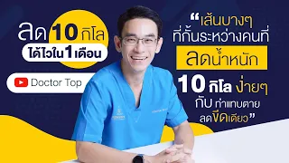 ลด 10 กิโลได้ไวใน 1 เดือน (เส้นบางๆที่กั้นระหว่างคนที่ลดน้ำหนัก 10 กิโลง่ายๆ กับ ทำแทบตายลดขีดเดียว)