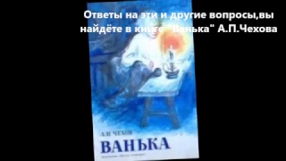 БУКТРЕЙЛЕР//А.П.Чехов-"Ванька"