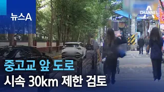 중고교 앞 도로 시속 30km 제한 검토 | 뉴스A