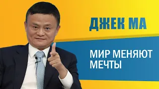 Джек Ма: "Мир меняют мечты"