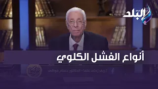 الفشل الكلوي نوعان.. د حسام موافي ينصح بالتوجه للطبيب  عند ظهور تلك الأعراض