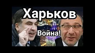 Саакашвили сцепился с Кернесом в Харькове! ЗЕленский в шоке