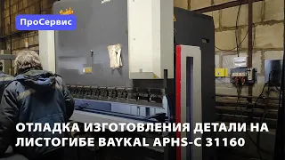 Отладка изготовления детали на листогибе Baykal APHS-C 31160