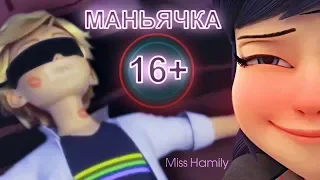 Маньячка (16+)  ␥Леди Баг и Супер Кот␥ Crossover