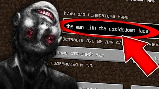 НИКОГДА НЕ ИГРАЙ НА СИДЕ ЧЕЛОВЕК С ПЕРЕВЕРНУТЫМ ЛИЦОМ МАЙНКРАФТ ! SCP MINECRAFT СТРАШНЫЙ СИД