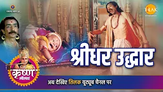 श्री कृष्ण लीला | श्रीधर उद्धार