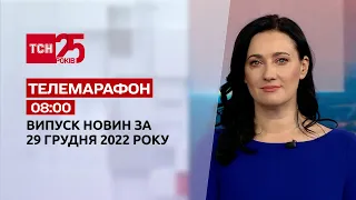 Новини ТСН 08:00 за 29 грудня 2022 року | Новини України