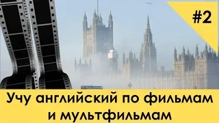 Как эффективно изучать английский язык с помощью фильмов и мультфильмов