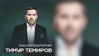 Тимур Темиров - КЪЫЗАРДАШЛАРЫМ