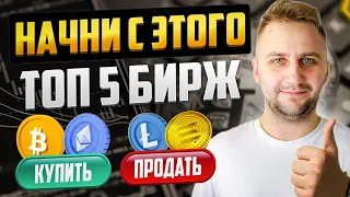 ЛУЧШИЕ КРИПТОБИРЖИ на 2024! КУДА УЙТИ С BINANCE?!