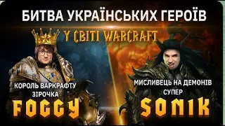 Битва Українських Героїв у світі Варкрафт - @Foggywc3 vs @Soniiik - Warcraft 3 Українською