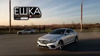 Mercedes E-Class. Правильный тест-драйв LOUD SOUND. Лучше, чем AcademeG?