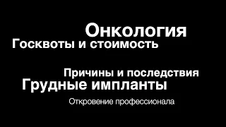 Онкология - маммолог, пациент, причины, последствия, грудные импланты, госквоты, стоимость/ Объектив