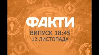 Факты ICTV - Выпуск 18:45 (12.11.2018)