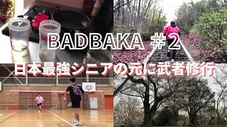 BADBAKA　ヘアバンド編１　中学始めの大学生2人がインカレ出場を目指す　日本最強シニアの元に武者修行