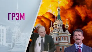 Грэм: Путин вне доступа, зачем Бут на фронте, церковь и война. Гости: Гершензон, Кураев